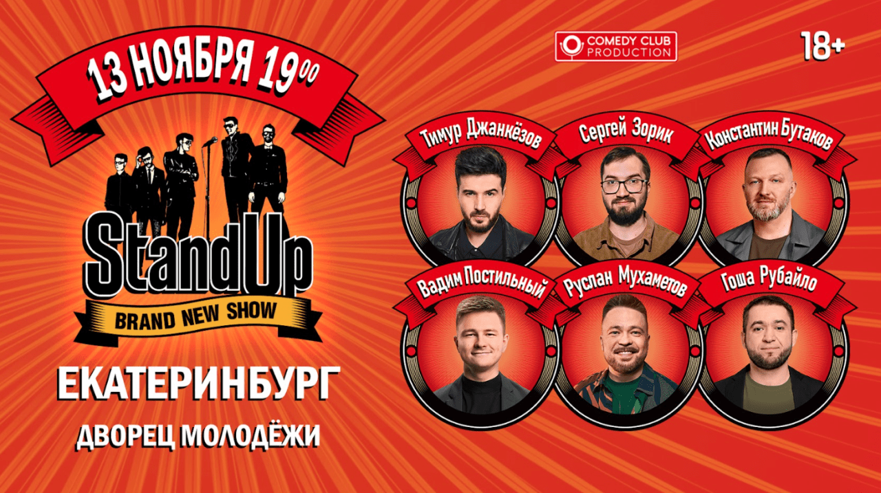 Standup шоу ТНТ