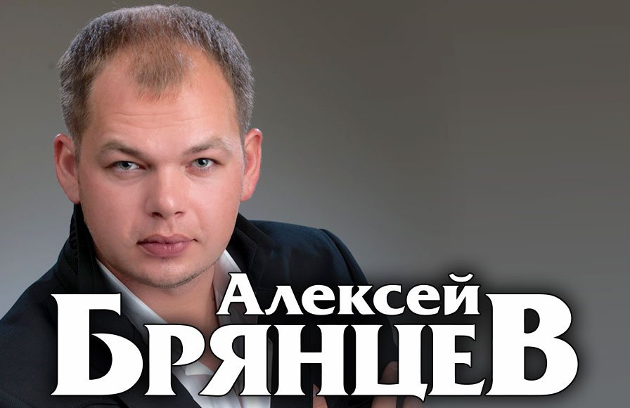 Алексей Брянцев