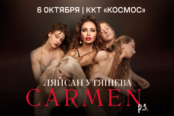 Carmen P.S. Ляйсан Утяшева