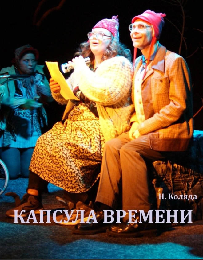 Капсула времени (Пермский театр "Век жизни")