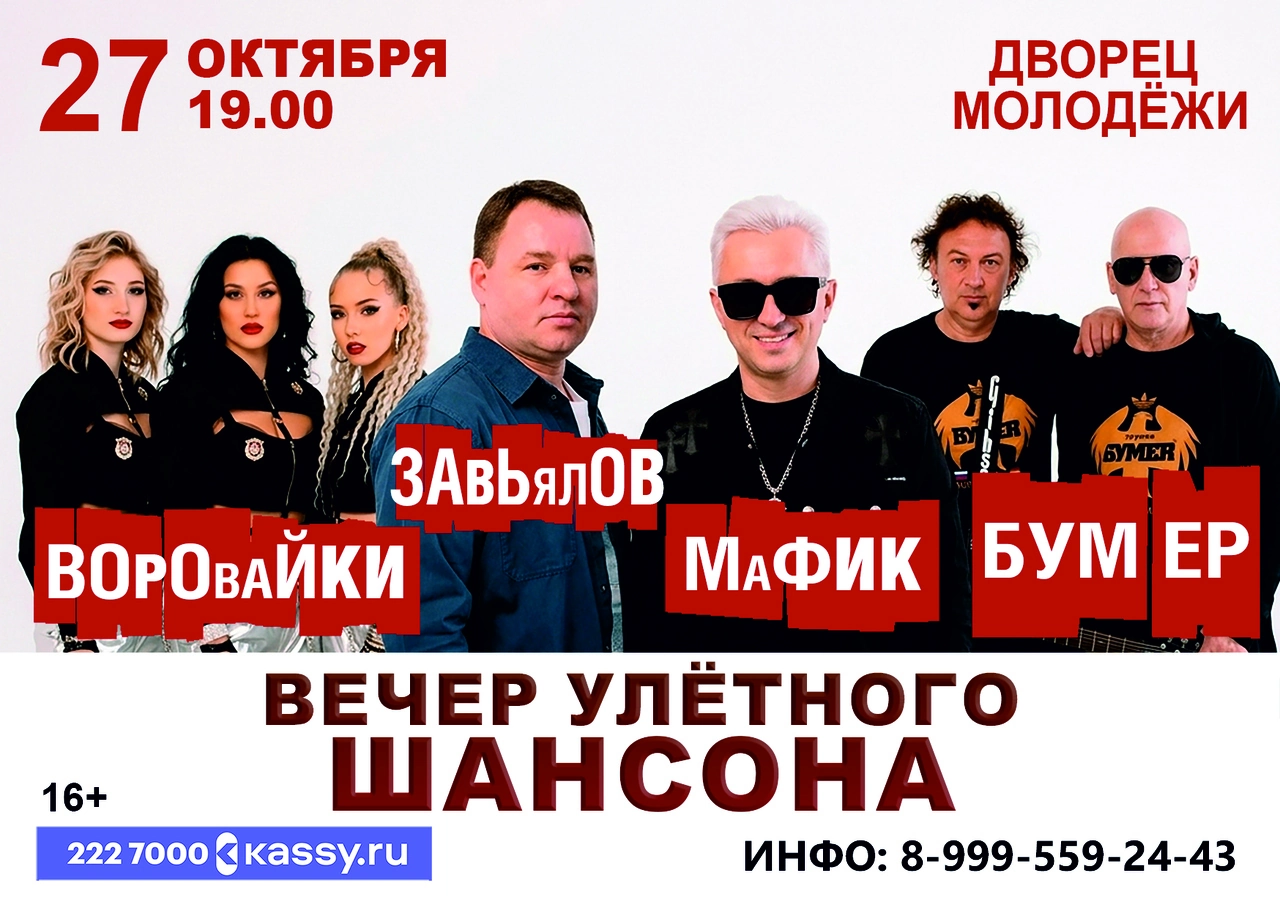 Вечер улётного ШАНСОНА: Воровайки, С. Завьялов, Мафик, гр. Бумер