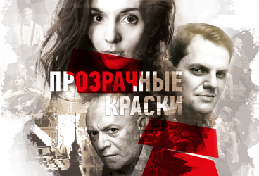 Прозрачные краски