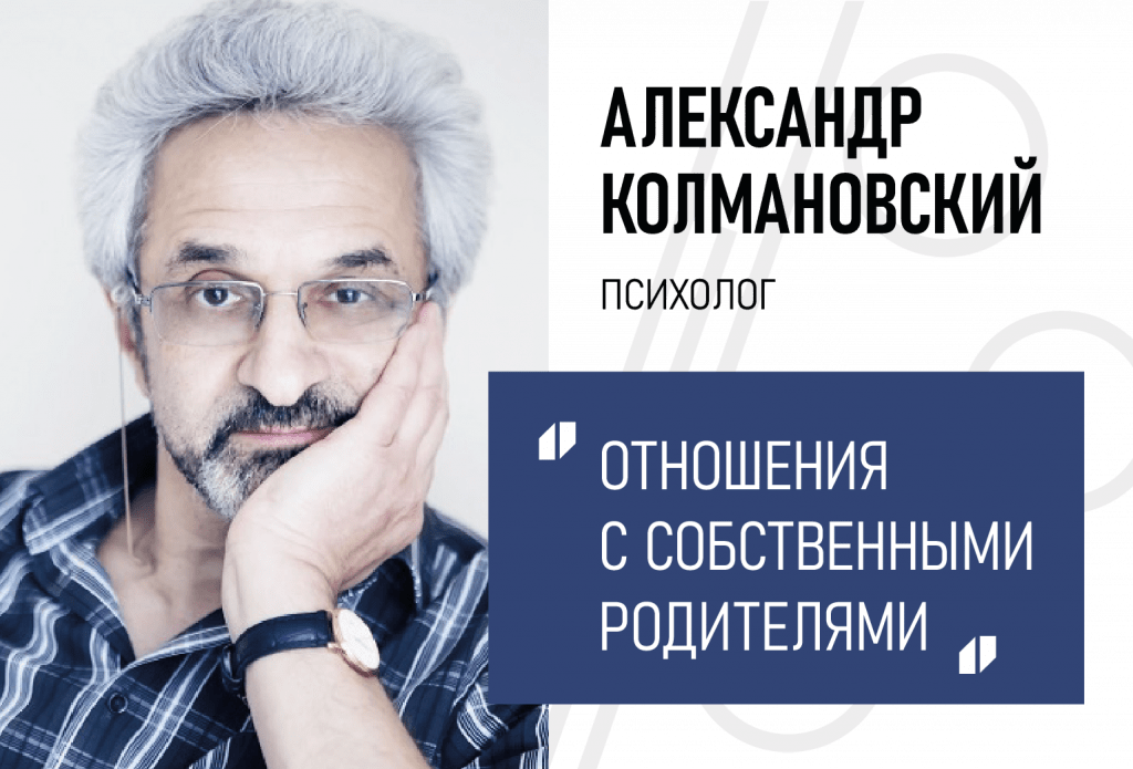 Александр Колмановский - Семинар "Отношения с собственными родителями"
