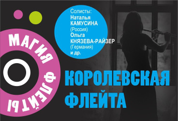 Магия флейты. Королевская флейта.