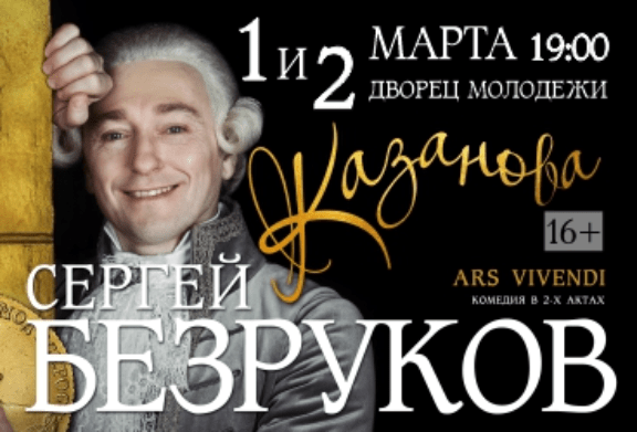 Сергей Безруков и Екатерина Климова в спектакле «Казанова. Ars Vivendi»