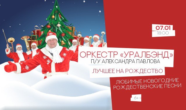 UralBand «Лучшее на Рождество»