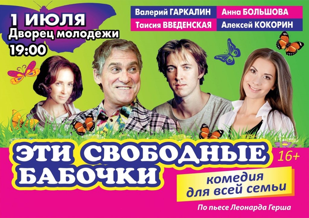 Спектакль «Эти свободные бабочки»