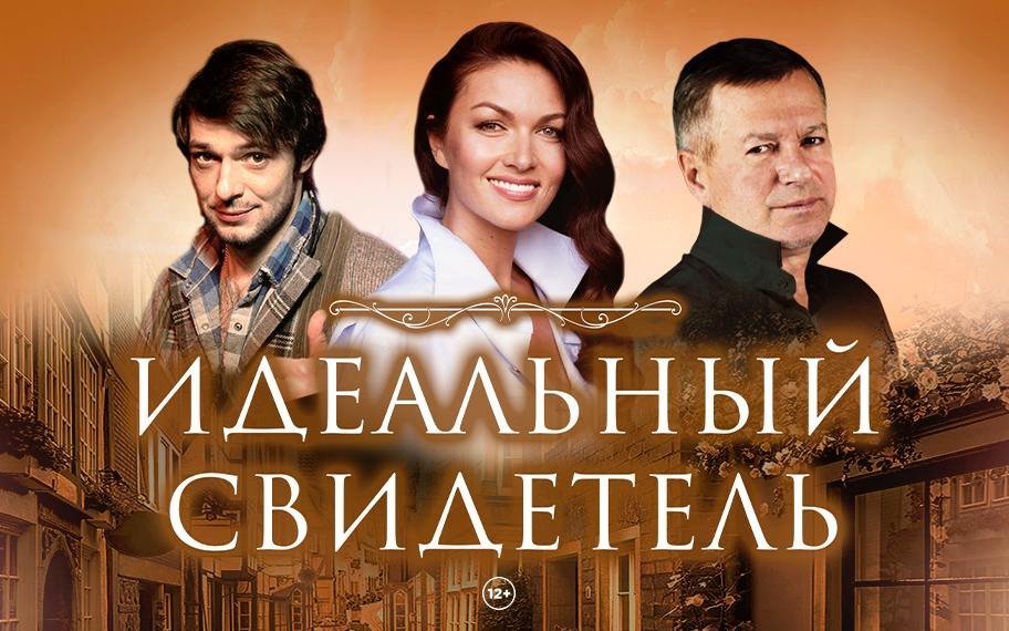 Спектакль «Идеальный свидетель»