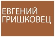 Евгений ГРИШКОВЕЦ "Прощание с бумагой"