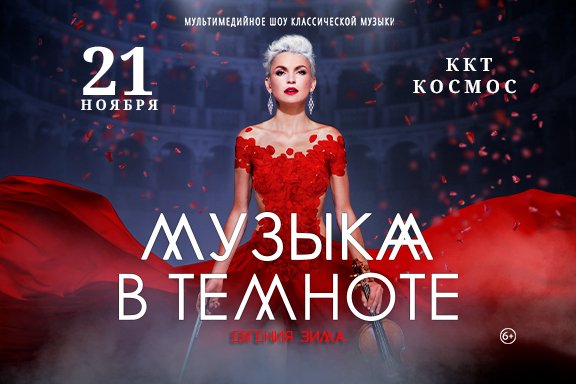 Шоу «Музыка в темноте» от Евгении Зимы