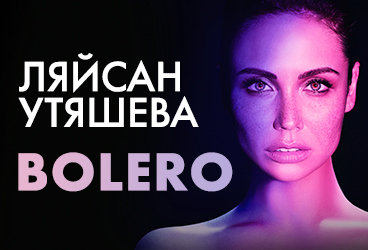 BOLERO. Ляйсан Утяшева