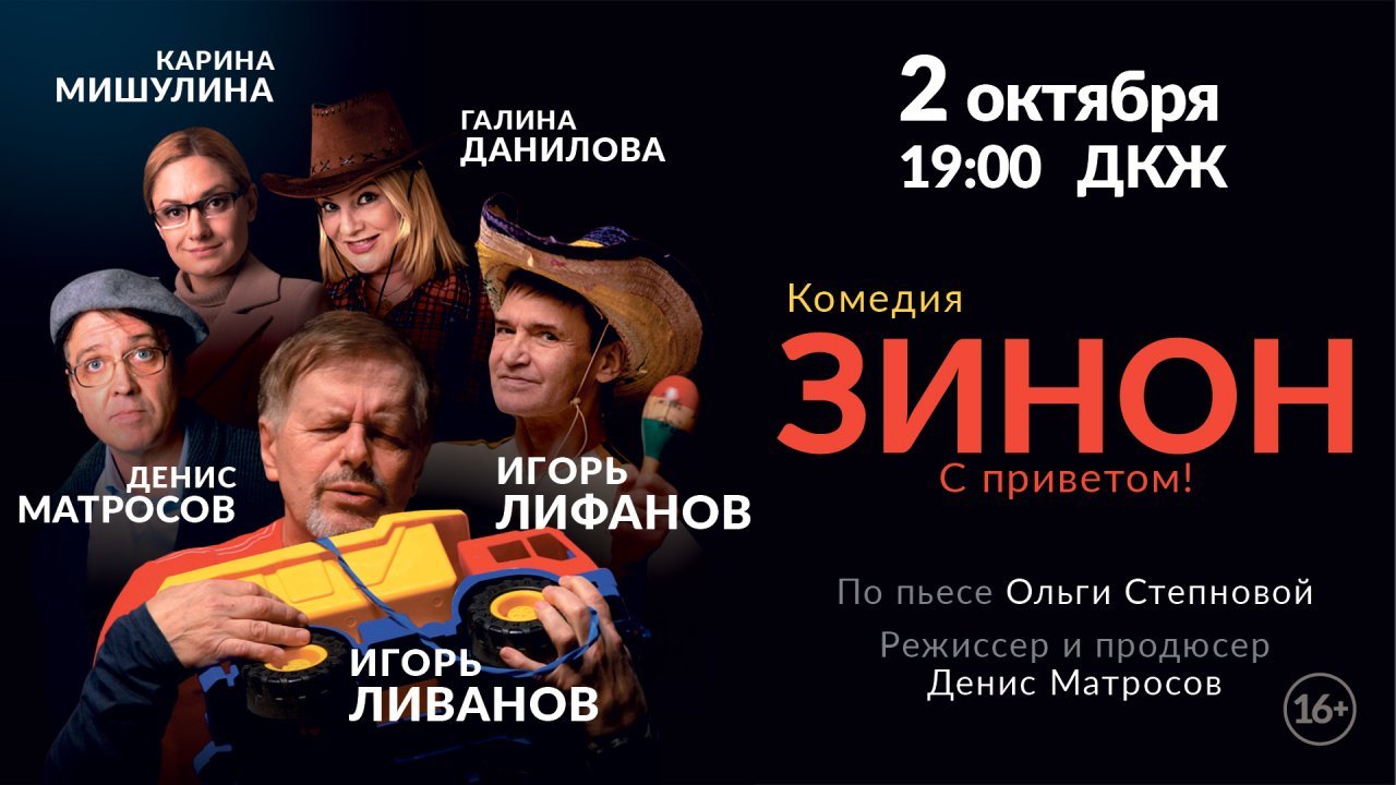 Спектакль «Зинон. С приветом!»