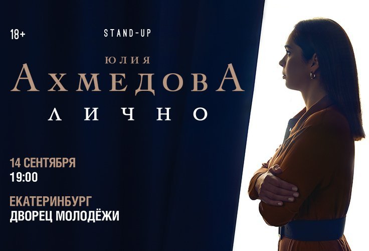 StandUp Юлия Ахмедова «Лично»