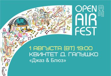 Open Air Fest. "Джаз & Блюз"