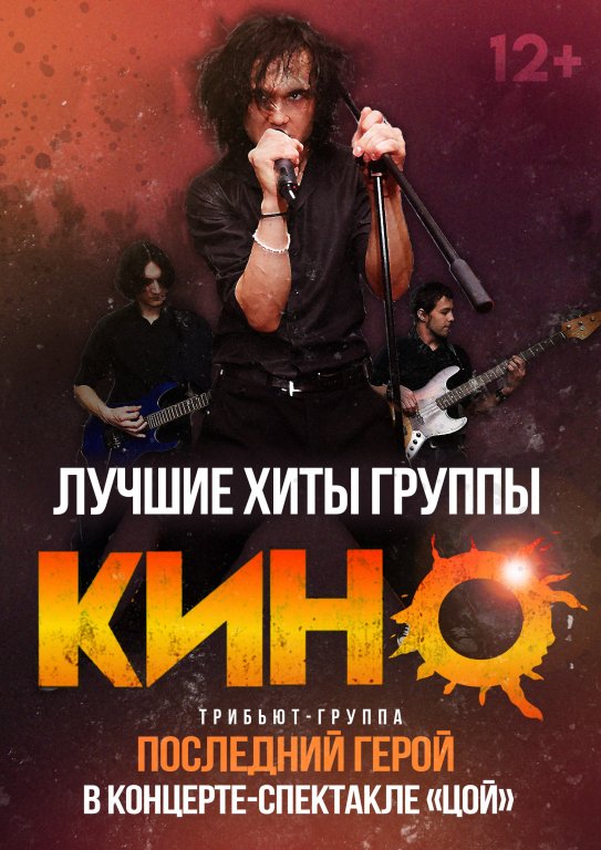 Легендарные хиты «КИНО». Группа «Последний Герой»