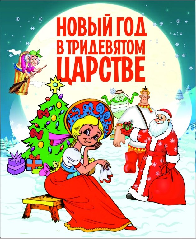 Новый год в Тридевятом царстве