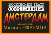 Гастроли театра "Современник" "АМСТЕРДАМ"