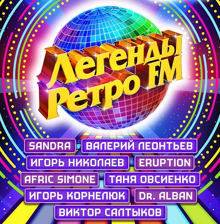 Легенды Ретро FM