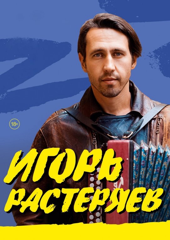 Игорь Растеряев