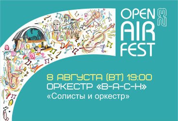 Open Air Fest. "Солисты и оркестр"
