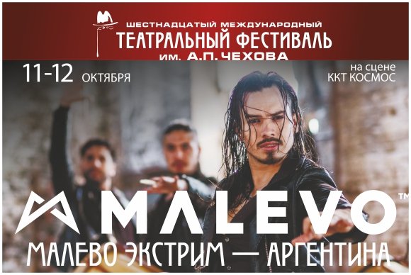 МТФ им.А.П.Чехова "МАЛЕВО ЭКСТРИМ" (АРГЕНТИНА)