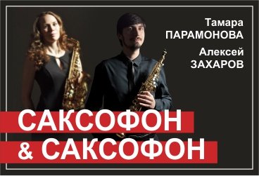 Саксофон и саксофон