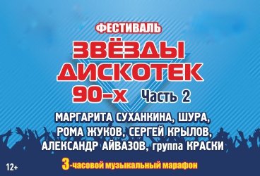 "Дискотека 90-х. Часть 2"