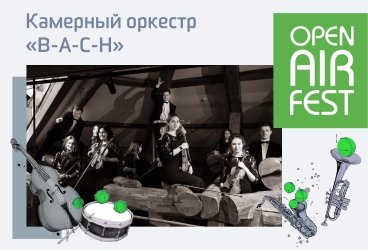 Open Air Fest. Камерный оркестр «В-А-С-Н». Солисты и оркестр