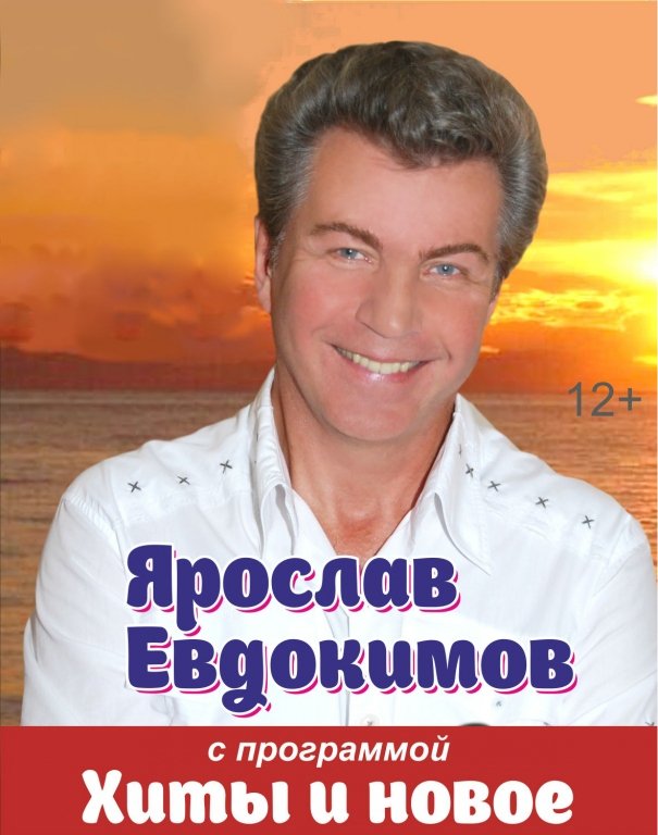 Концерт Ярослава Евдокимова
