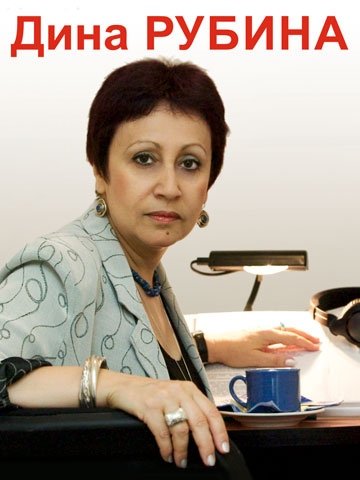 Дина Рубина