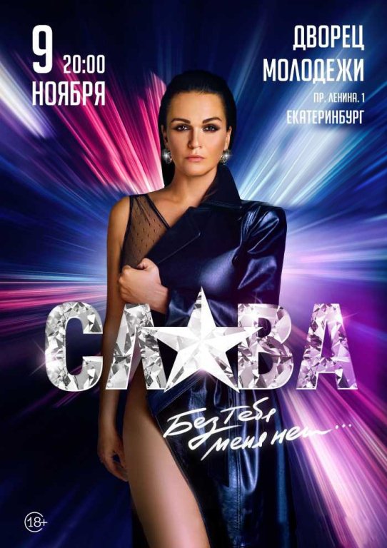 Концерт певицы Славы