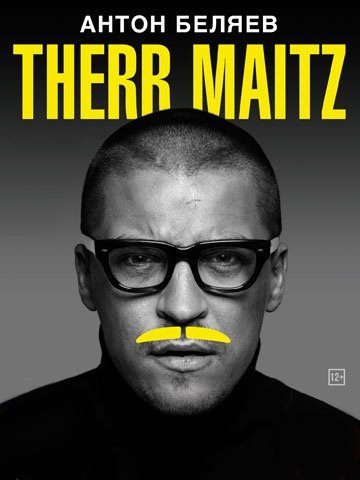Антон Беляев и Therr Maitz.