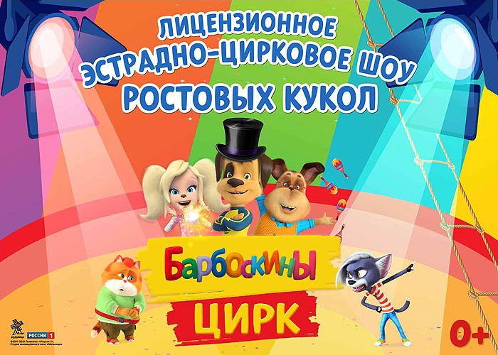 Театрализованная шоу-программа «Барбоскины цирк»