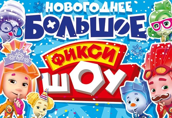 НОВОГОДНЕЕ БОЛЬШОЕ ФИКСИ-ШОУ