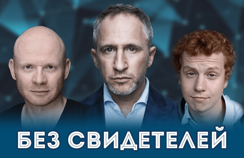 Без свидетелей