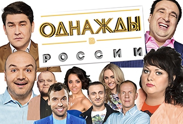 ШОУ "ОДНАЖДЫ В РОССИИ"