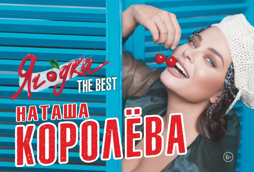 Наташа Королева