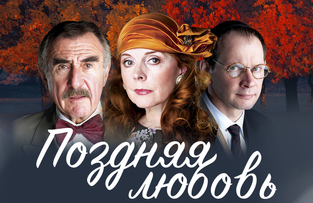 Поздняя любовь