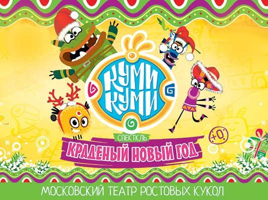 Куми-Куми. Краденый Новый Год