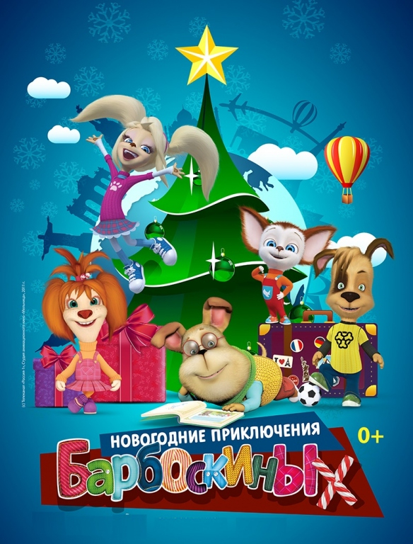 Новогодние приключения Барбоскиных