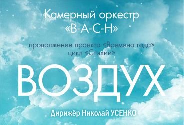 «Стихии. Воздух». Камерный оркестр В-А-С-Н