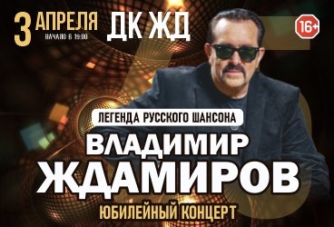 Владимир Ждамиров. Юбилейный концерт