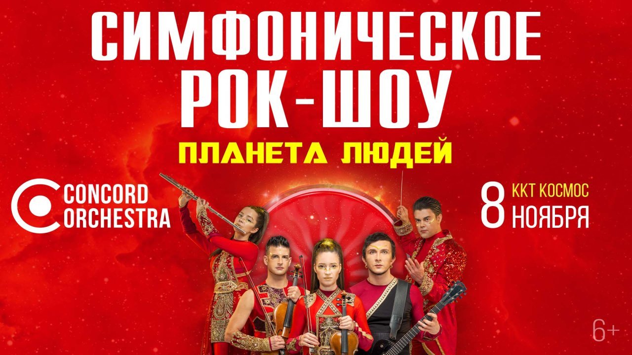 Симфоническое рок-шоу «Планета людей» CONCORD ORCHESTRA
