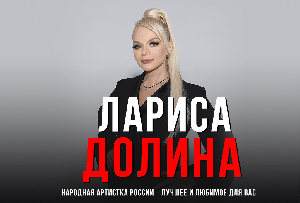 Лариса Долина