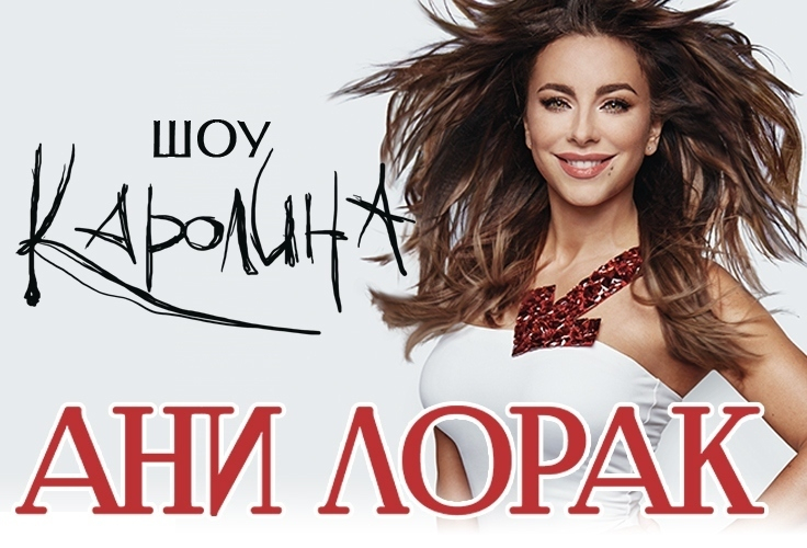 Ани Лорак "Каролина"