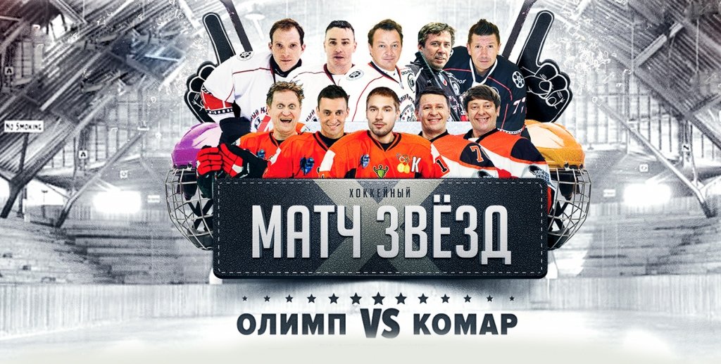 МАТЧ ЗВЕЗД