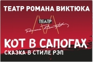 Гастроли театра Романа Виктюка "Кот в сапогах"