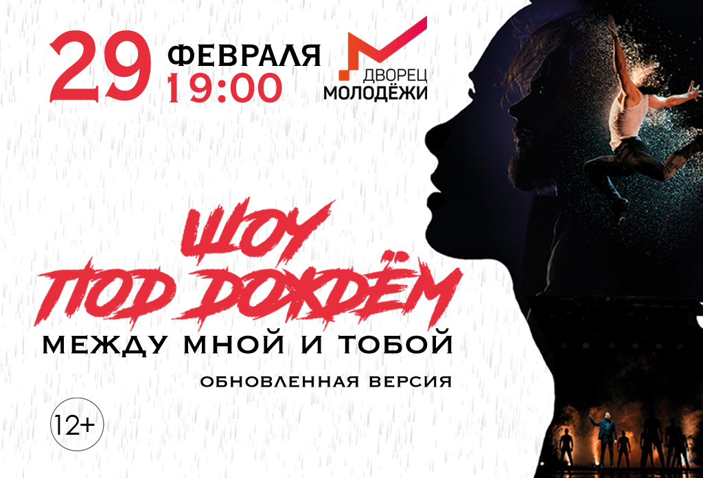 Шоу под дождем «Между мной и тобой»