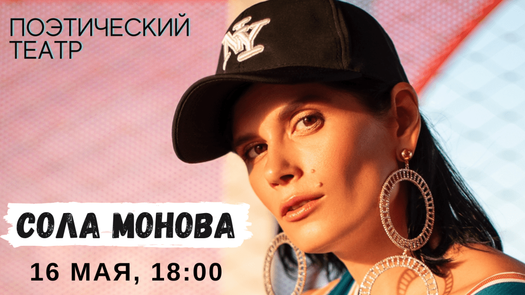 Сола Монова. Поэтический театр