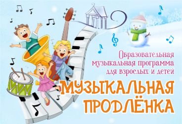 Музыкальная продленка